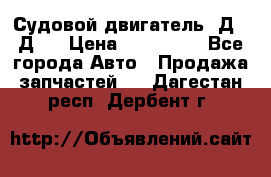 Судовой двигатель 3Д6.3Д12 › Цена ­ 600 000 - Все города Авто » Продажа запчастей   . Дагестан респ.,Дербент г.